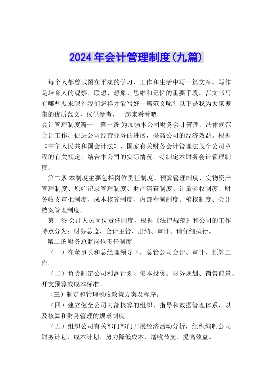 2024年会计管理制度_第1页