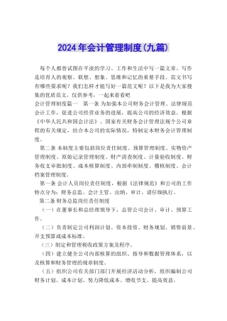 2024年会计管理制度