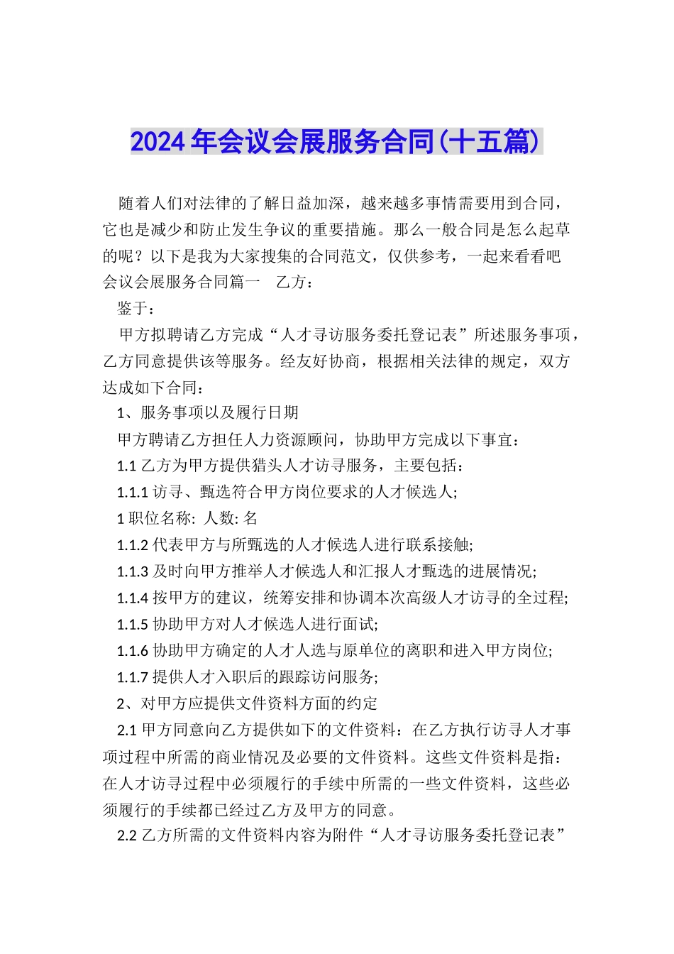 2024年会议会展服务合同_第1页
