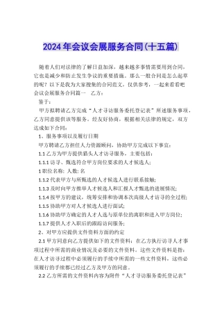 2024年会议会展服务合同