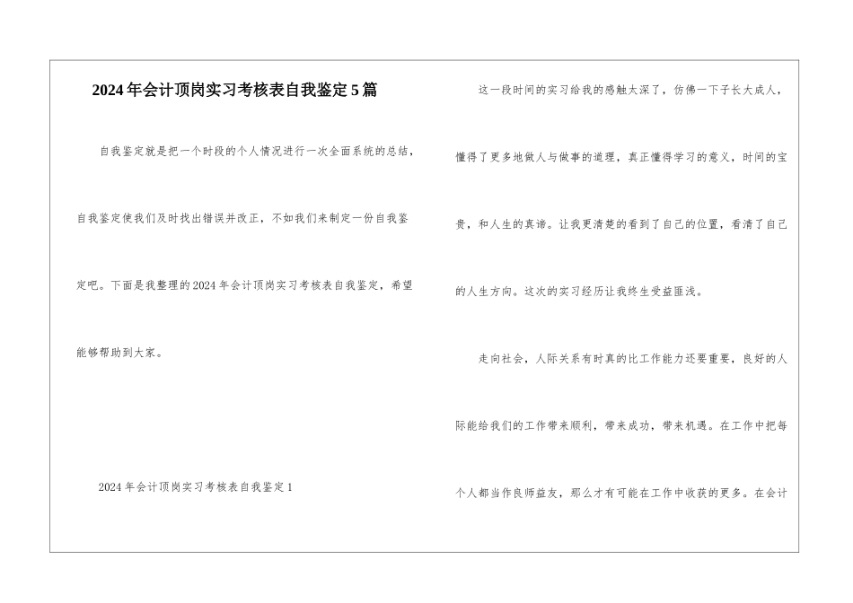 2024年会计顶岗实习考核表自我鉴定5篇_第1页