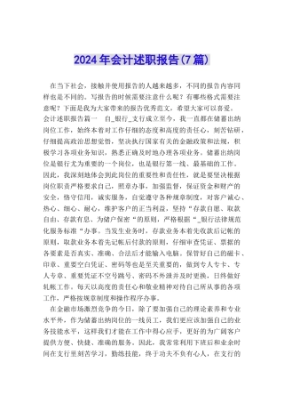 2024年会计述职报告