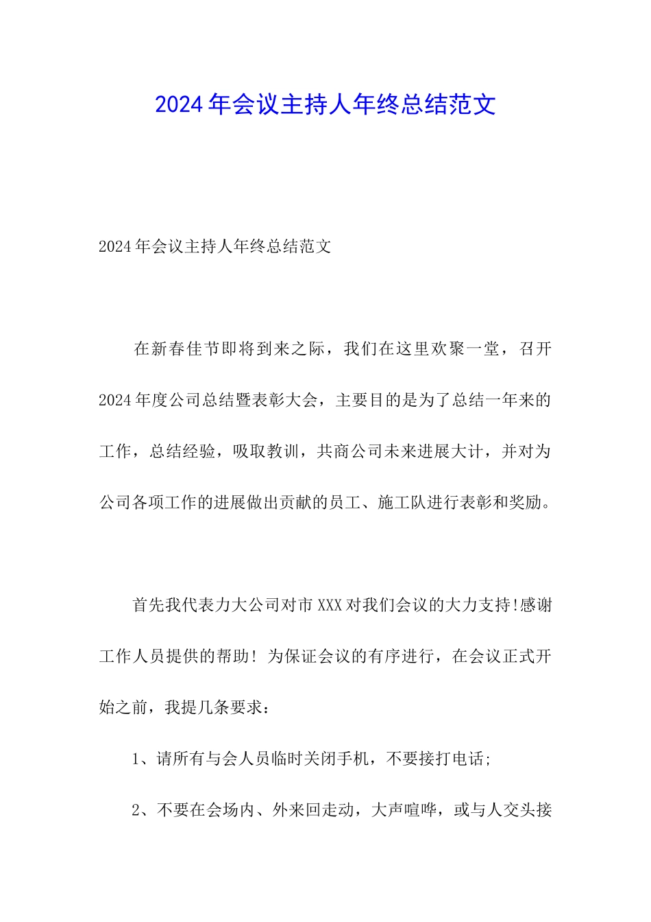 2024年会议主持人年终总结范文_第1页