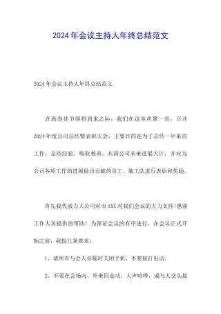 2024年会议主持人年终总结范文