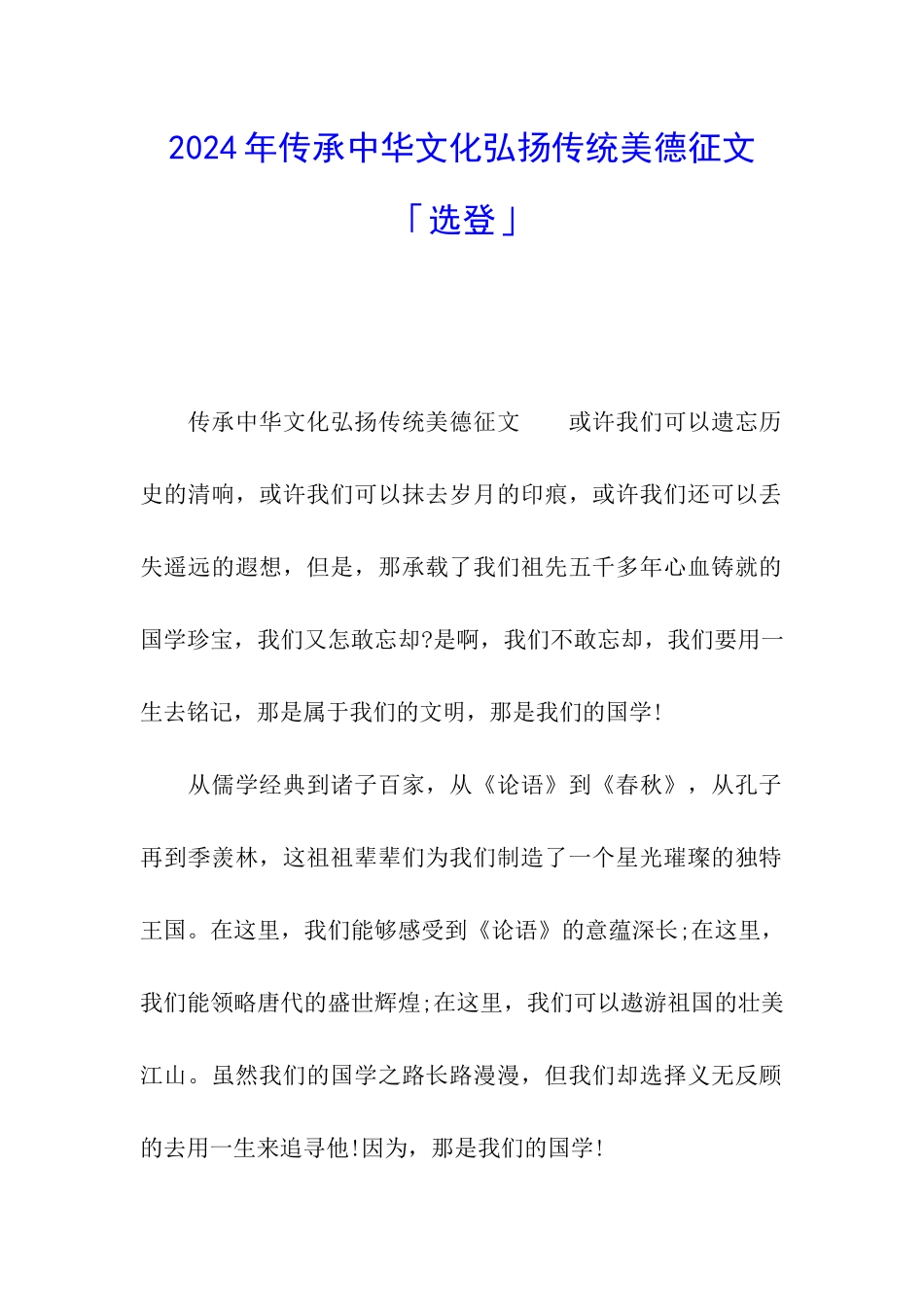 2024年传承中华文化弘扬传统美德征文「选登」_第1页