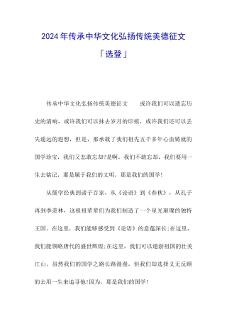 2024年传承中华文化弘扬传统美德征文「选登」