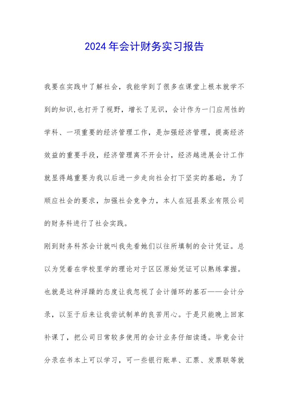 2024年会计财务实习报告-_第1页