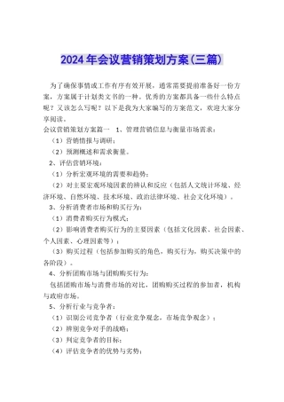 2024年会议营销策划方案