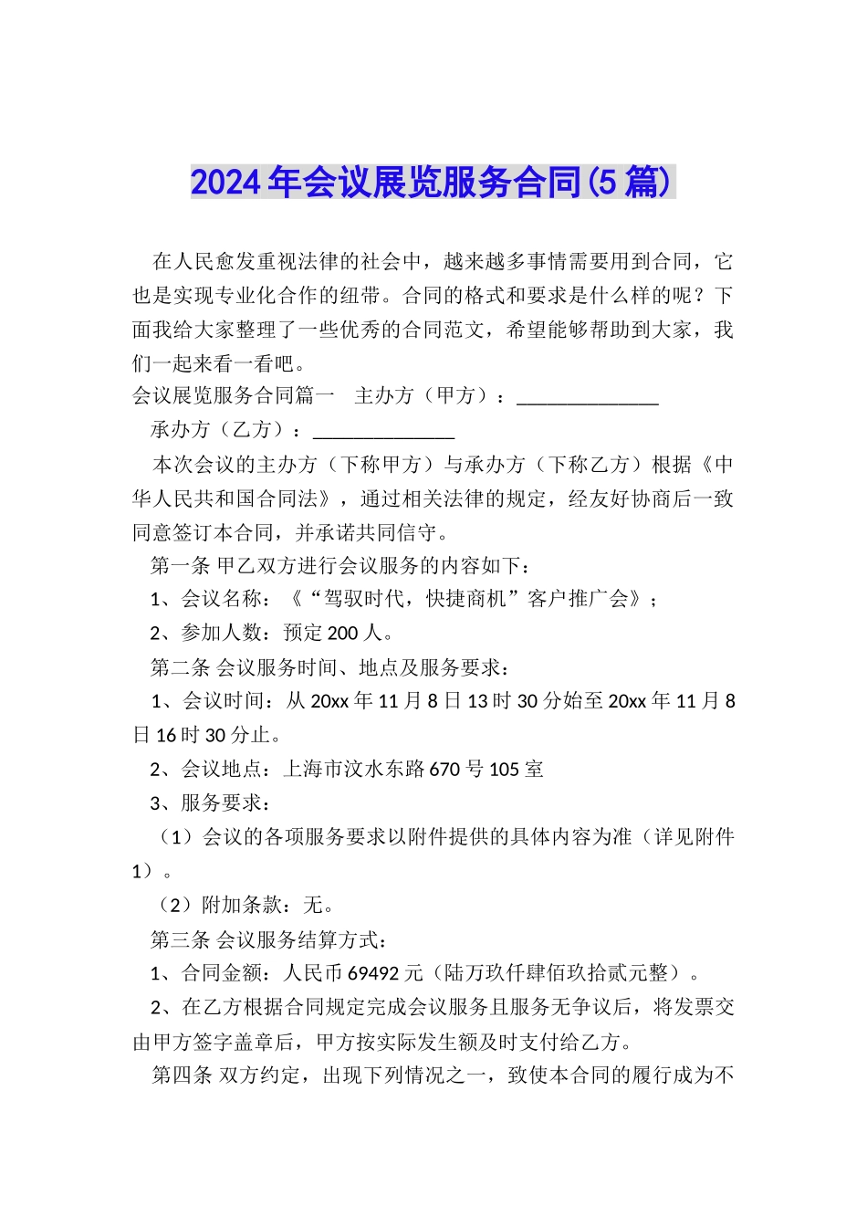 2024年会议展览服务合同_第1页