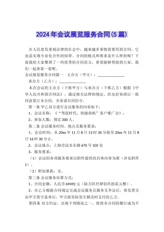 2024年会议展览服务合同