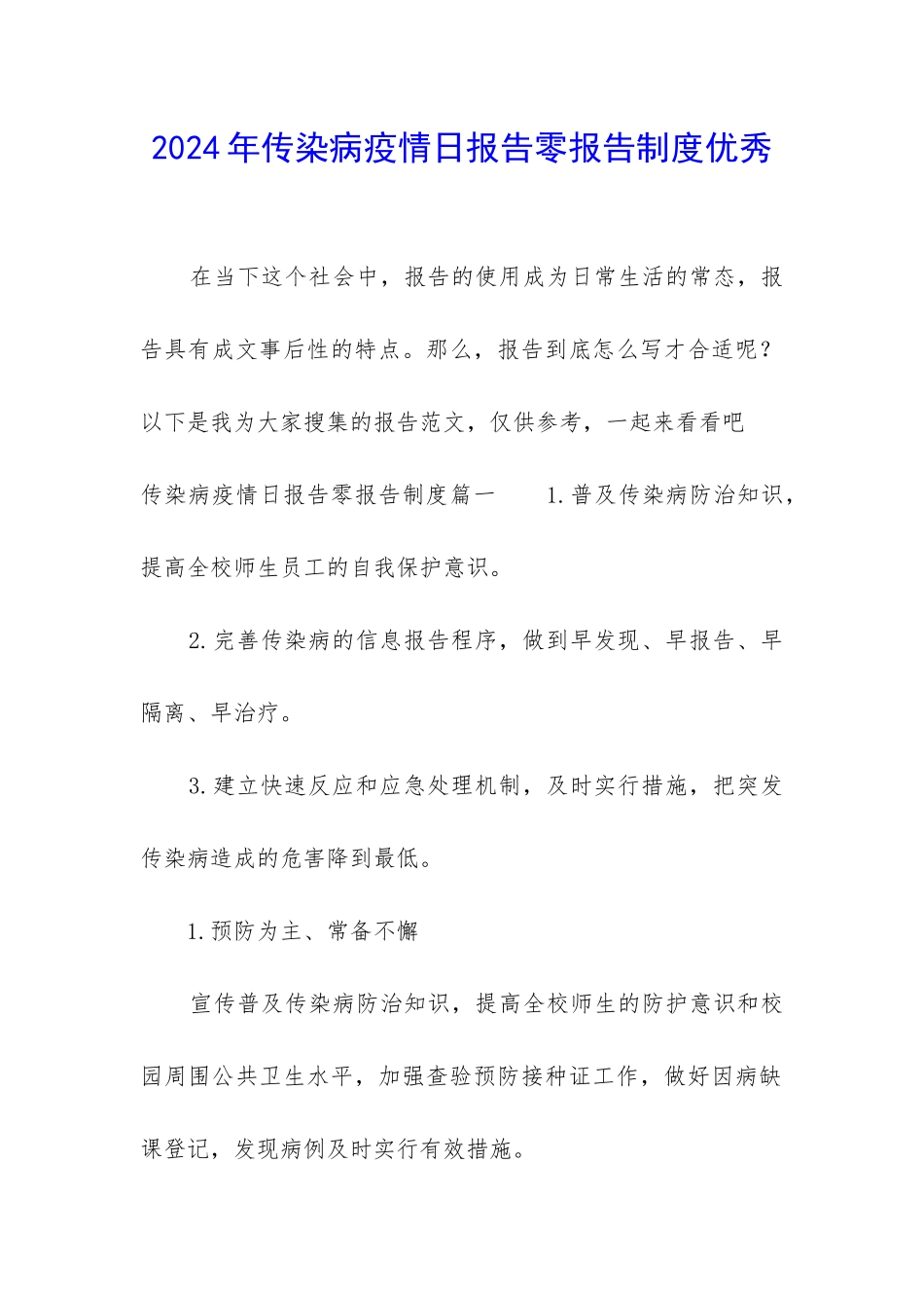 2024年传染病疫情日报告零报告制度优秀_第1页
