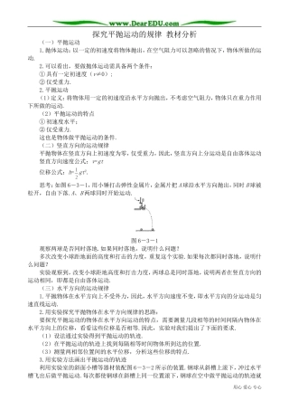 高中物理必修2探究平抛运动的规律 教材分析