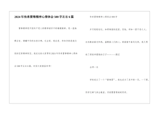 2024年传承雷锋精神心得体会500字左右6篇