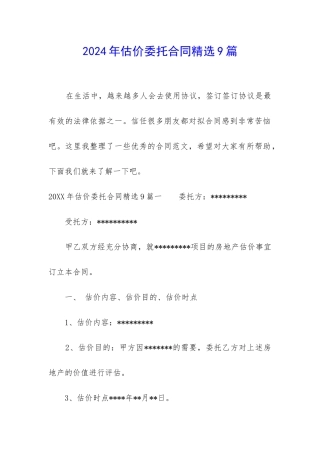2024年估价委托合同精选9篇