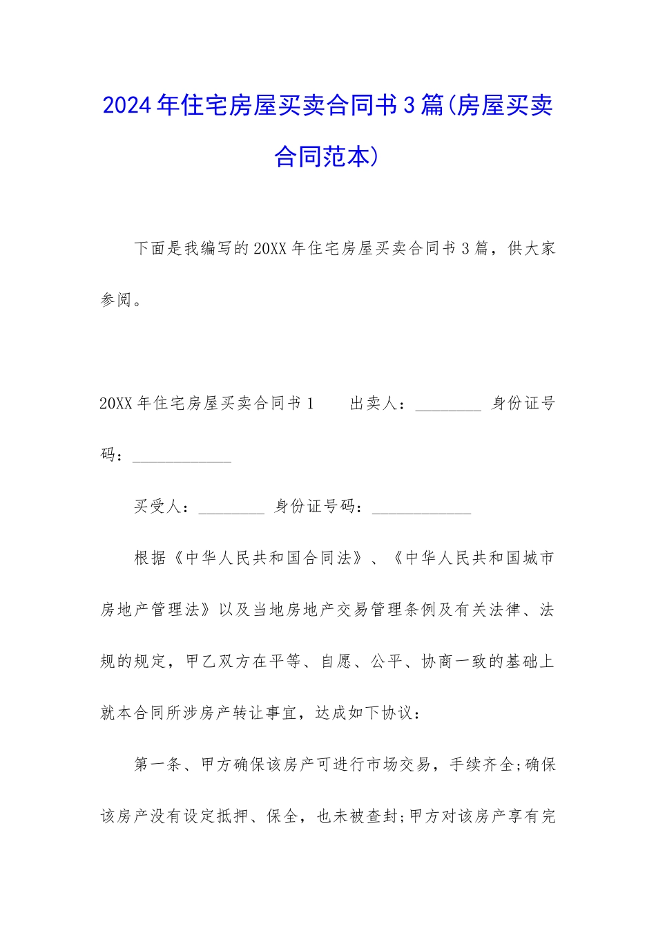 2024年住宅房屋买卖合同书3篇_第1页