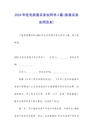 2024年住宅房屋买卖合同书3篇