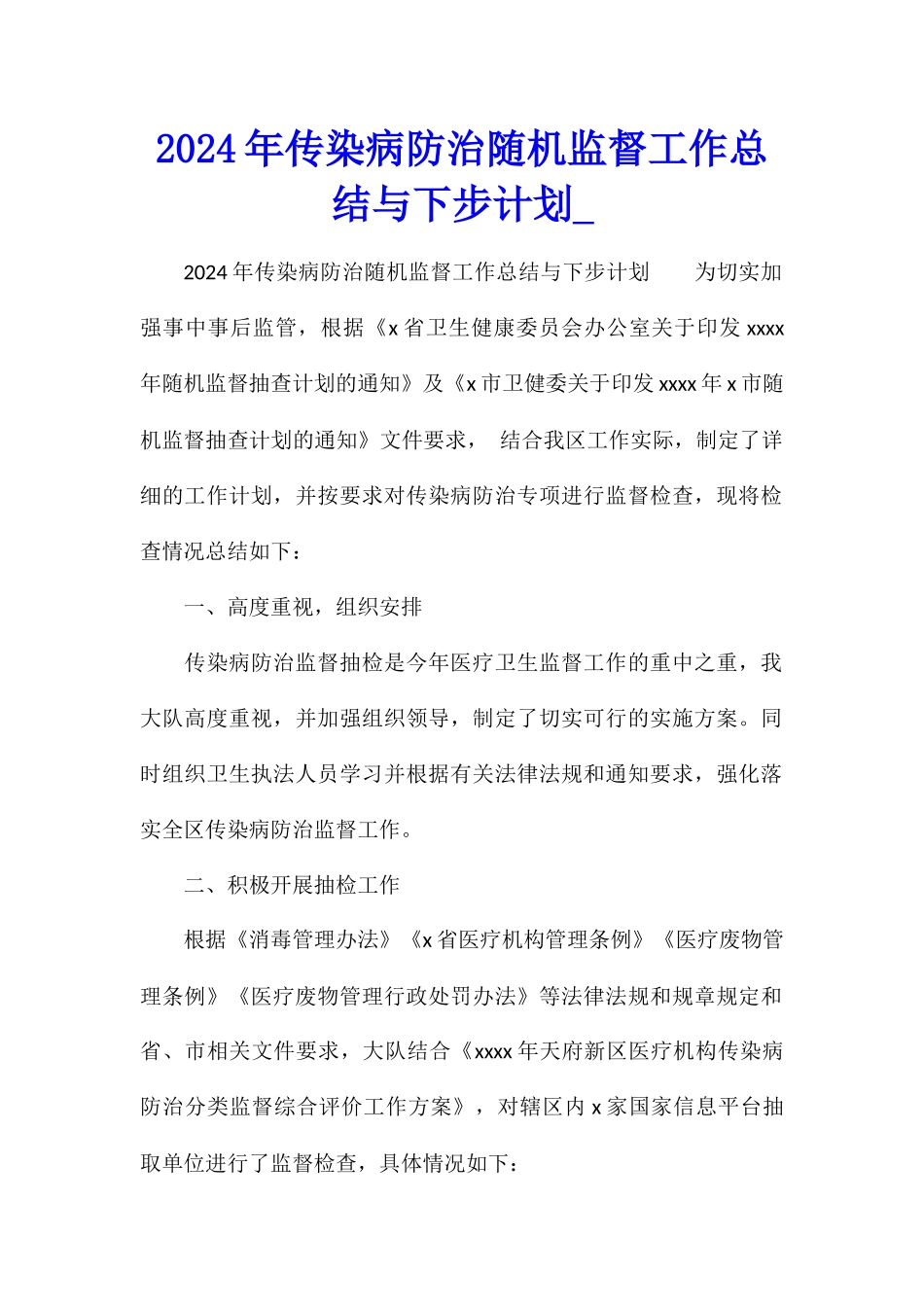 2024年传染病防治随机监督工作总结与下步计划_第1页