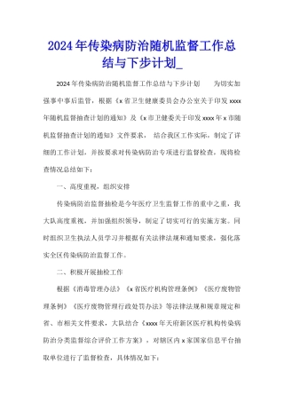 2024年传染病防治随机监督工作总结与下步计划