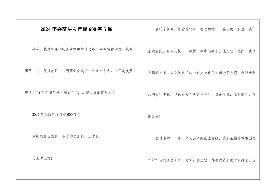 2024年会高层发言稿600字5篇_第1页