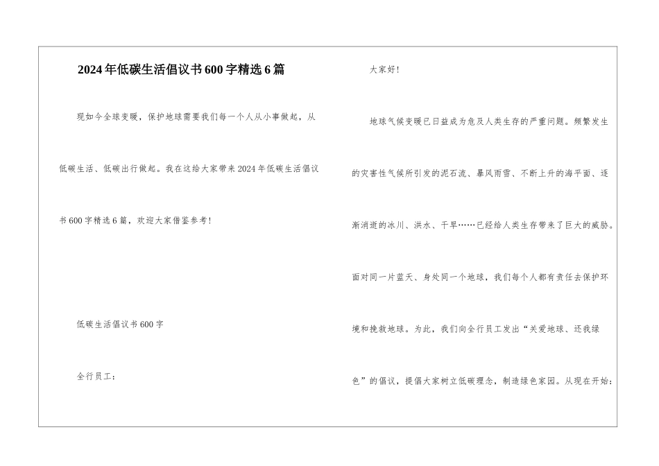 2024年低碳生活倡议书600字精选6篇_第1页