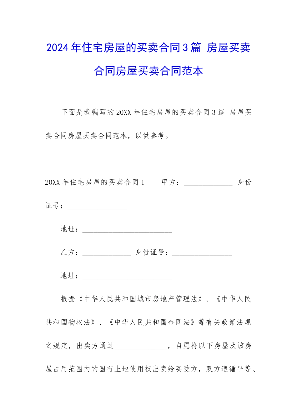 2024年住宅房屋的买卖合同3篇-房屋买卖合同房屋买卖合同范本_第1页