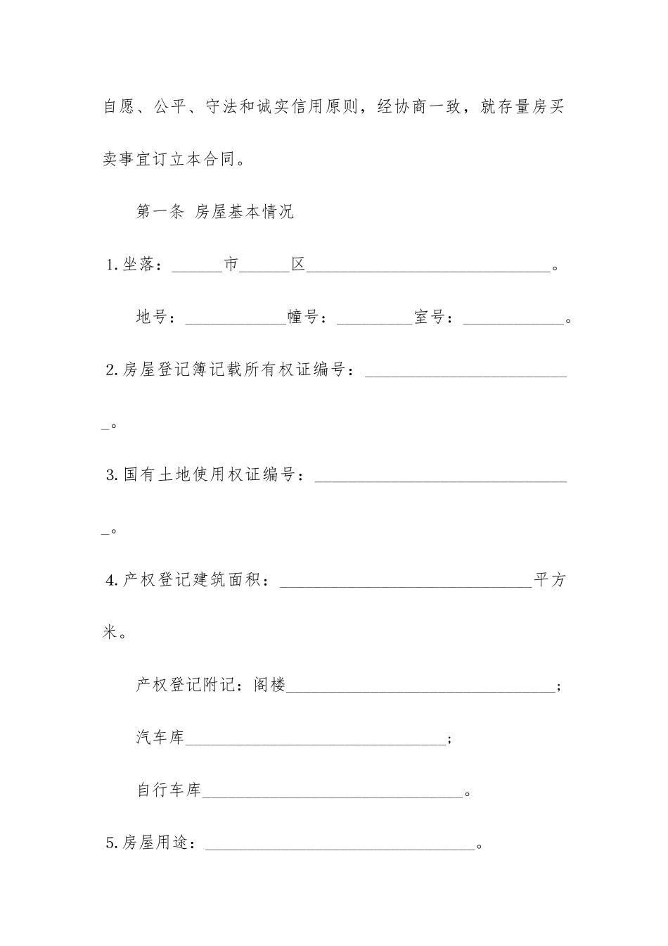 2024年住宅房屋的买卖合同3篇-房屋买卖合同房屋买卖合同范本_第2页