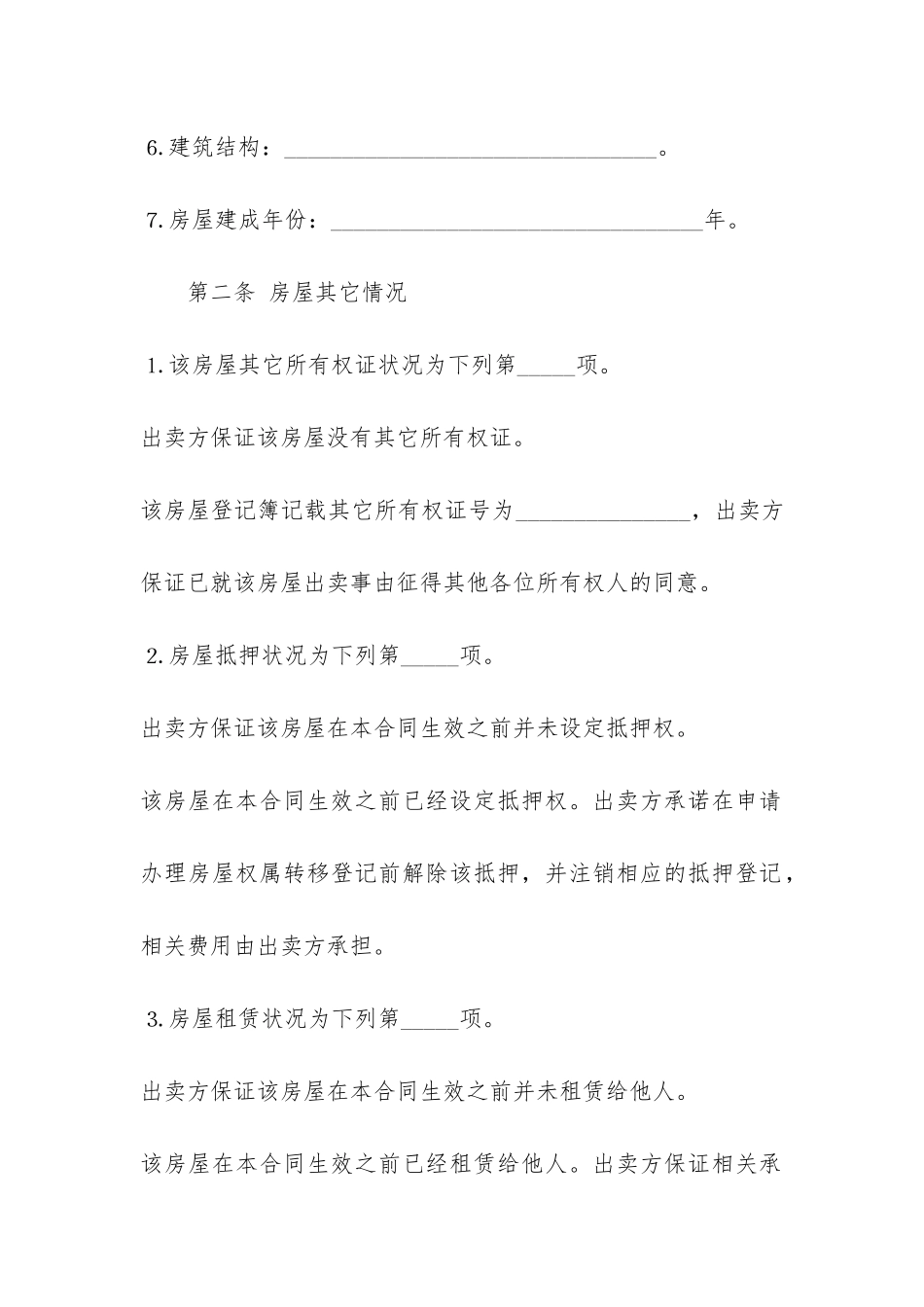 2024年住宅房屋的买卖合同3篇-房屋买卖合同房屋买卖合同范本_第3页