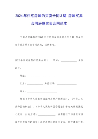 2024年住宅房屋的买卖合同3篇-房屋买卖合同房屋买卖合同范本