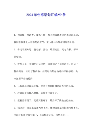 2024年伤感语句汇编99条