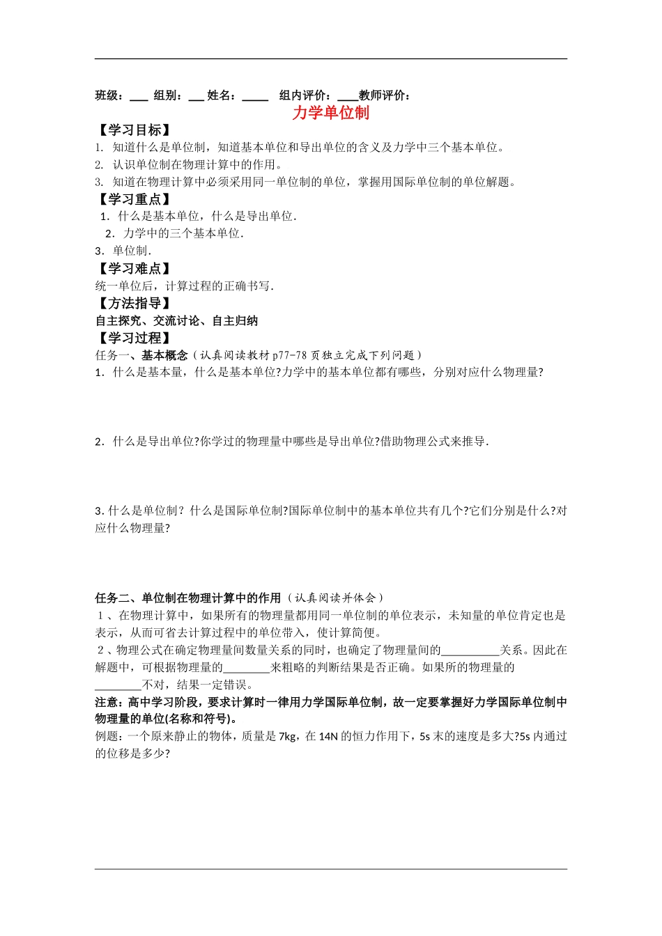 高中物理：力学单位制导学案新人教版必修1_第1页