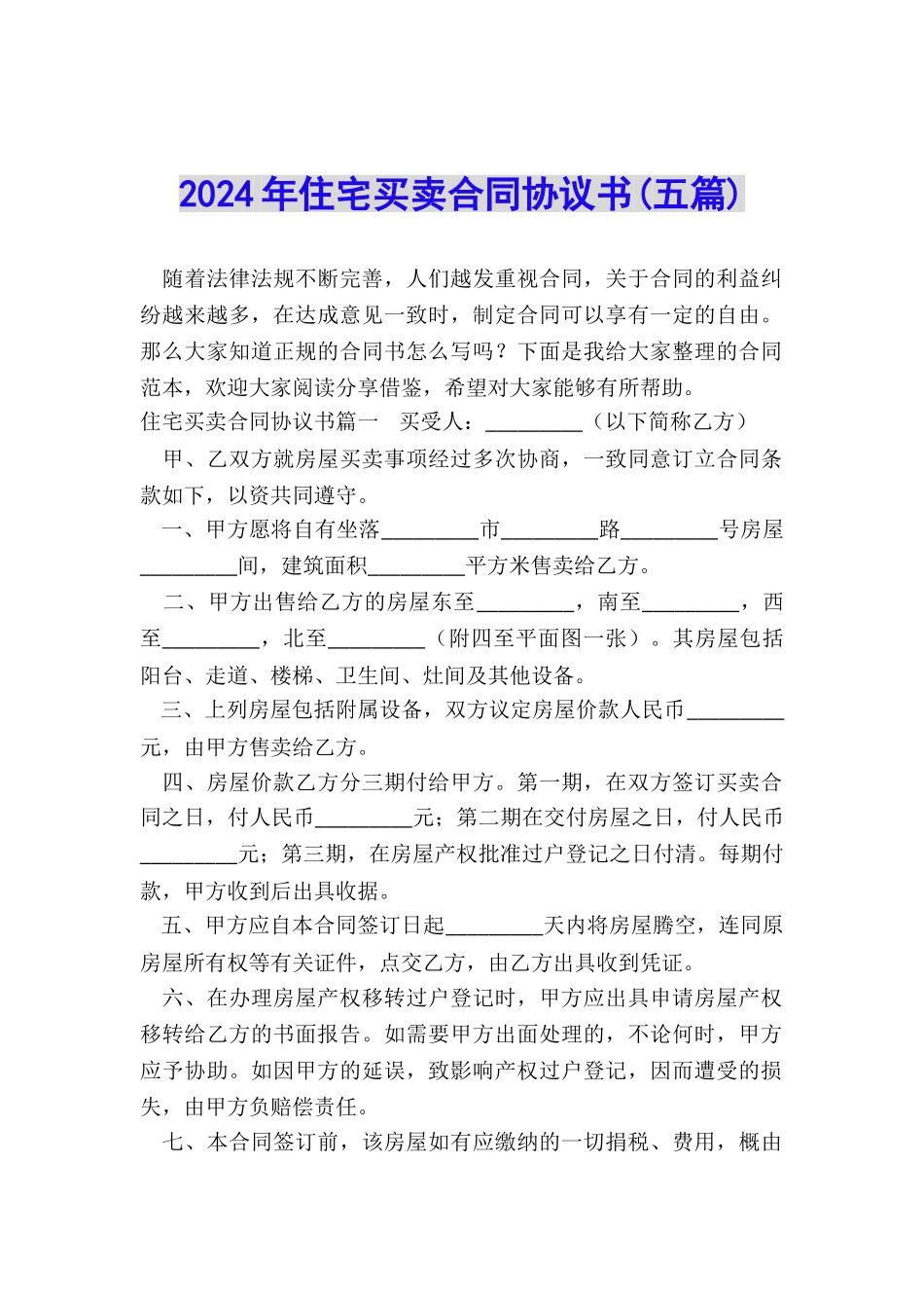 2024年住宅买卖合同协议书_第1页