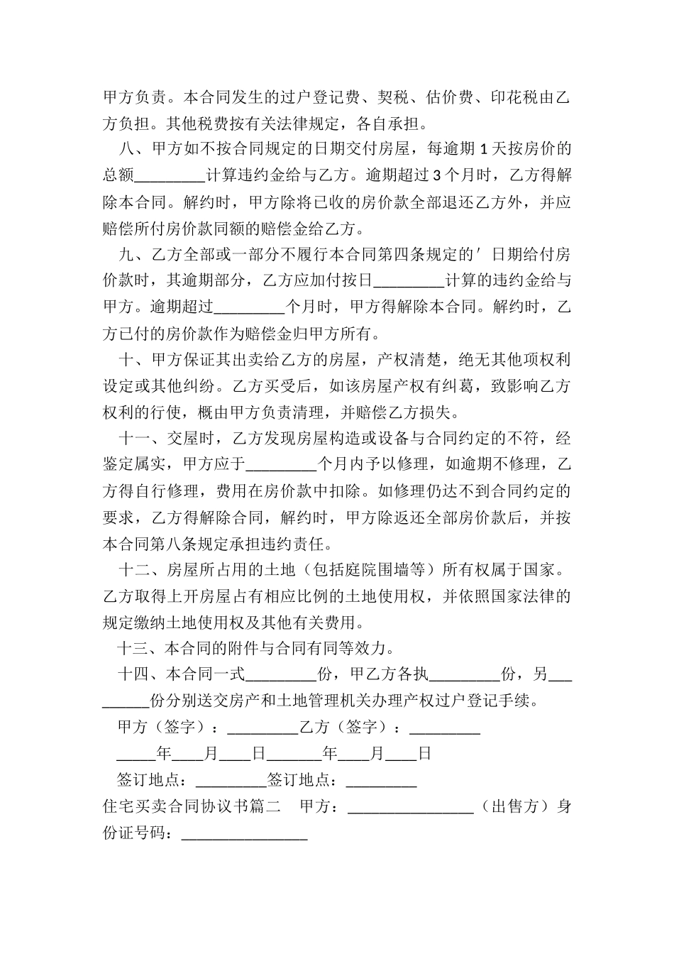 2024年住宅买卖合同协议书_第2页