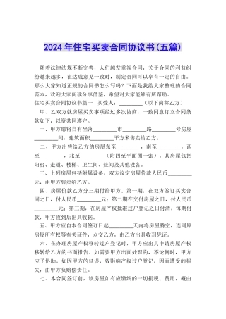 2024年住宅买卖合同协议书