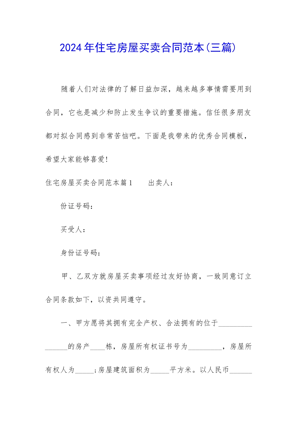 2024年住宅房屋买卖合同范本_第1页