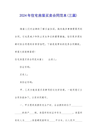 2024年住宅房屋买卖合同范本