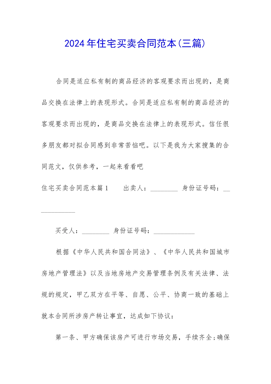 2024年住宅买卖合同范本_第1页