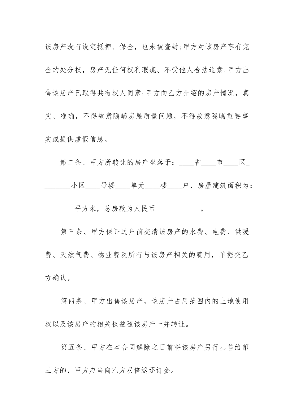 2024年住宅买卖合同范本_第2页