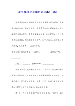 2024年住宅买卖合同范本