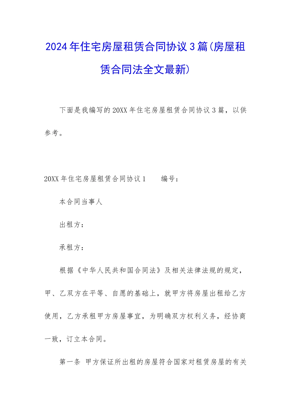 2024年住宅房屋租赁合同协议3篇_第1页