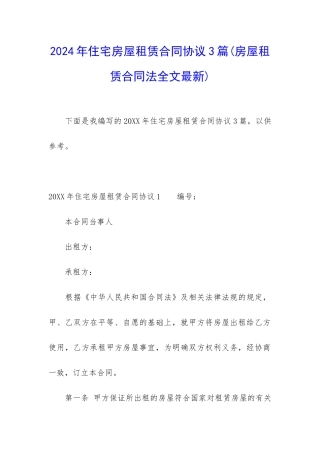 2024年住宅房屋租赁合同协议3篇