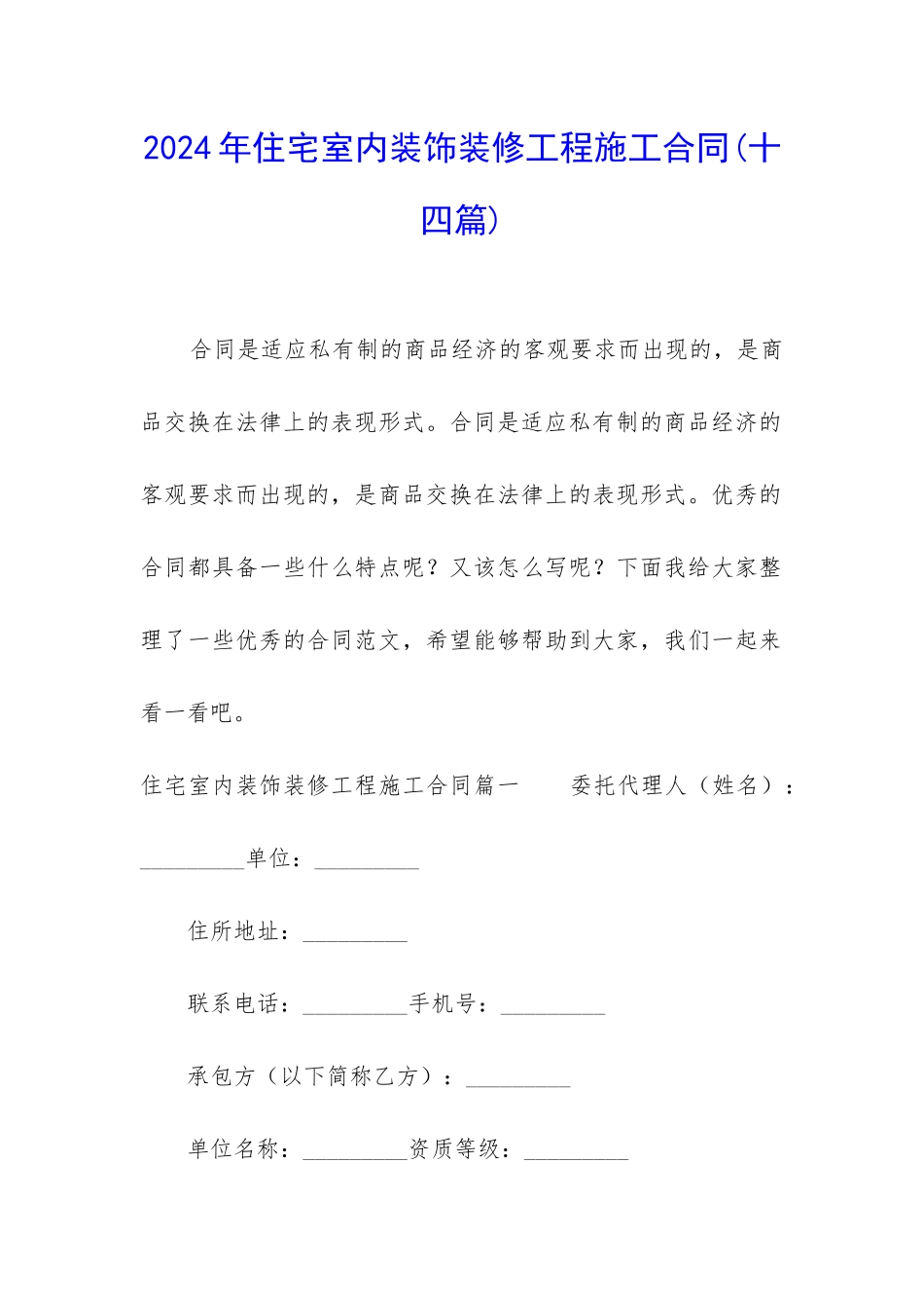 2024年住宅室内装饰装修工程施工合同_第1页