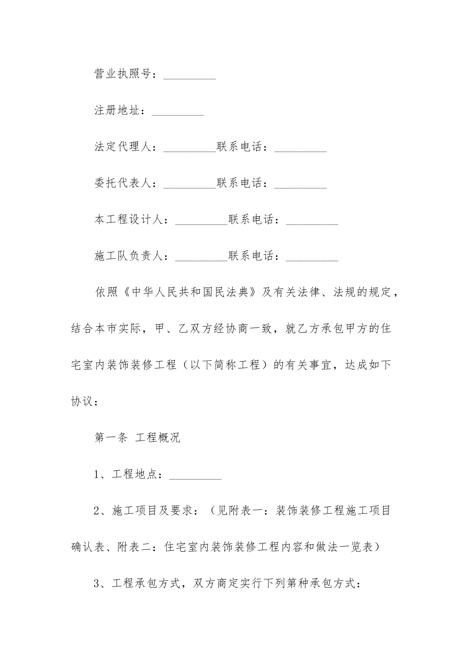2024年住宅室内装饰装修工程施工合同_第2页