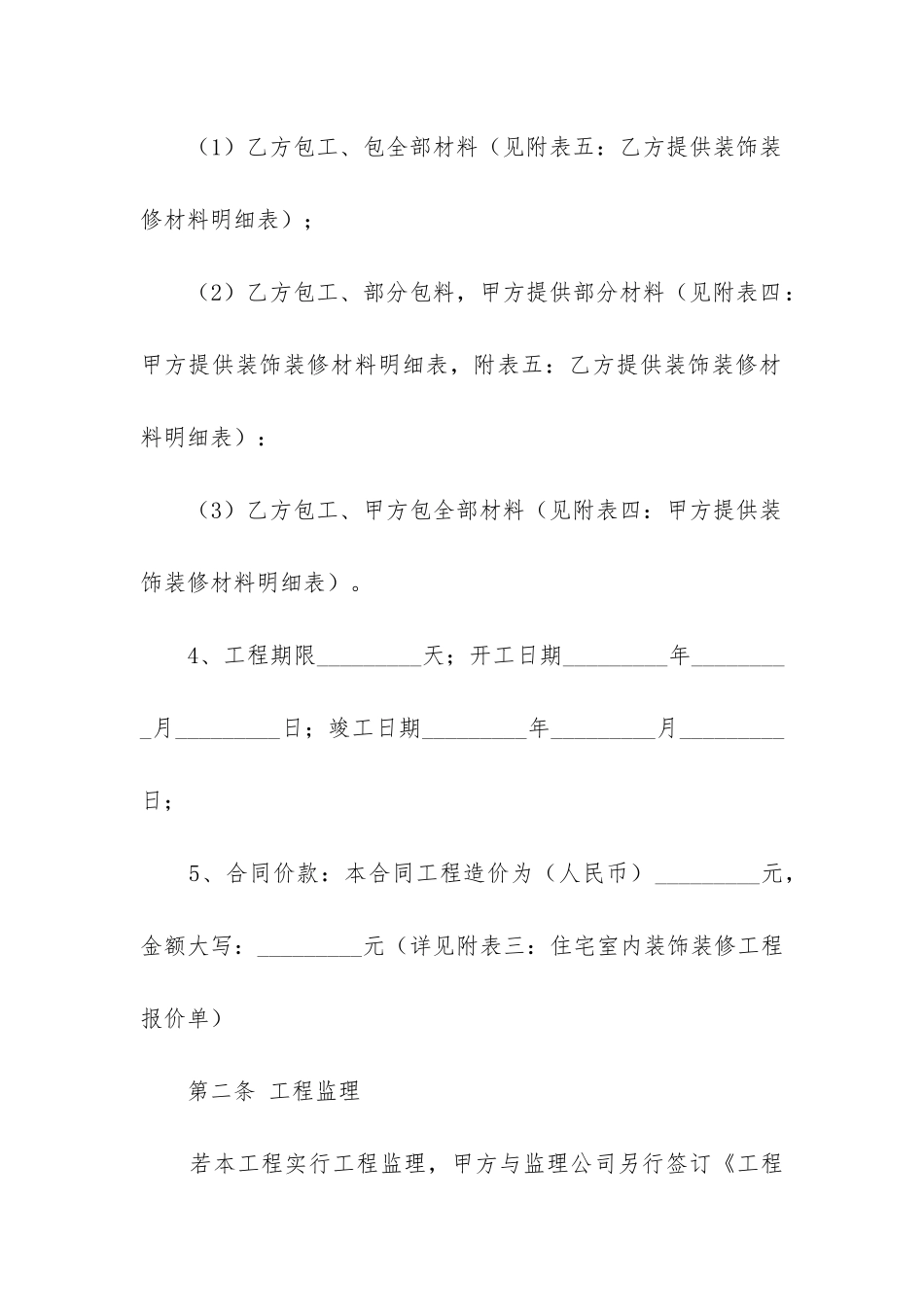 2024年住宅室内装饰装修工程施工合同_第3页