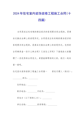 2024年住宅室内装饰装修工程施工合同