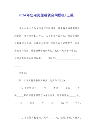 2024年住宅房屋租赁合同模板