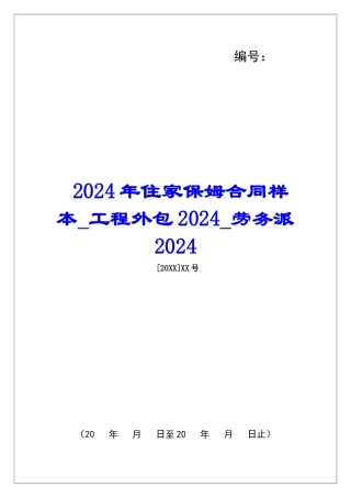 2024年住家保姆合同样本工程外包2024劳务派2024