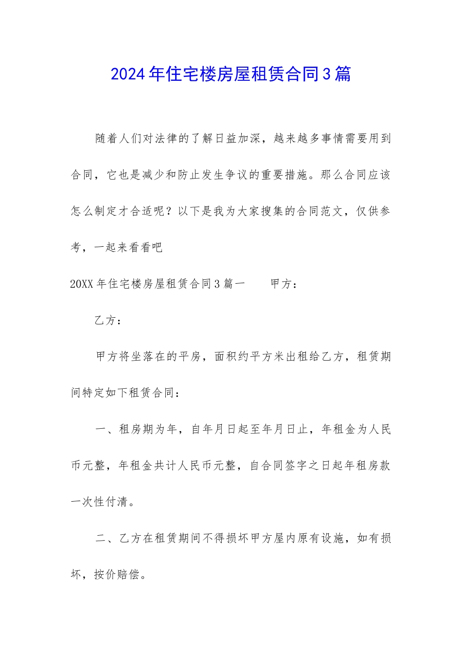 2024年住宅楼房屋租赁合同3篇_第1页