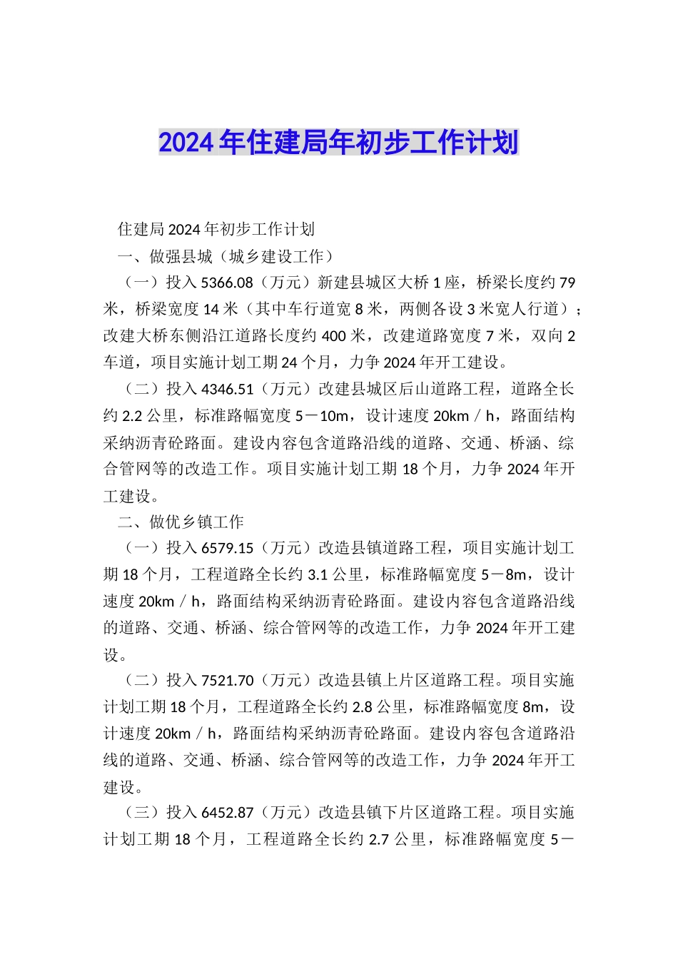 2024年住建局年初步工作计划_第1页