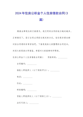 2024年住房公积金个人住房借款合同