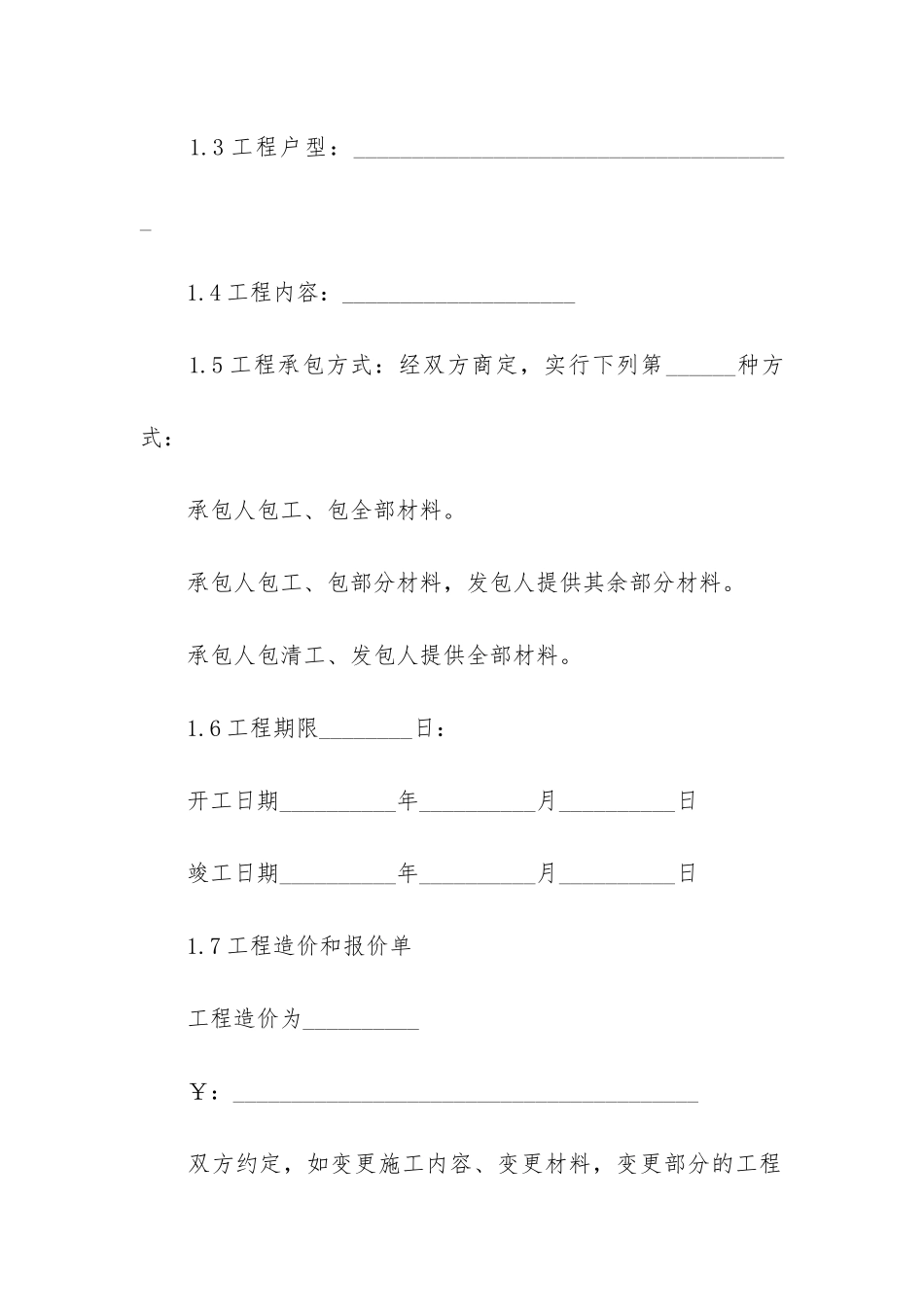 2024年住宅装修书面合同3篇-房屋装修合同范本_第3页